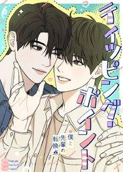 ティッピング・ポイント~僕と先輩の転換点~【タテヨミ】1