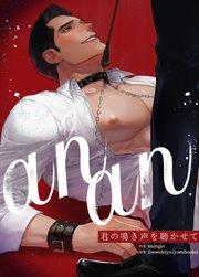 anan~君の鳴き声を聴かせて~【タテヨミ】1