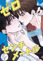 ゼロセンチメートル~10年ぶりに再会した初恋のあいつ~【タテヨミ】1