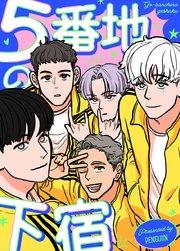 5番地の下宿【タテヨミ】1