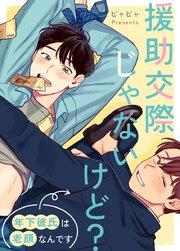 援助交際じゃないけど?~年下彼氏は老顔なんです~【タテヨミ】1