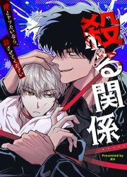 殺る関係~僕とヤりたいなら、殺させてください~【タテヨミ】1