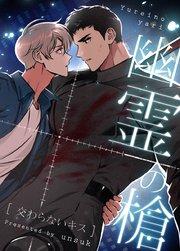 幽霊の槍~交わらないキス~【タテヨミ】1