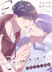 フェイク・ロマンス~兄弟なんて困る~【タテヨミ】1