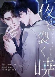 夜を裂く暁【タテヨミ】1