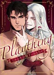 プレイシング~とある大公閣下のおもちゃ~【タテヨミ】1