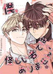 僕、怪しい者ではありません!【タテヨミ】1