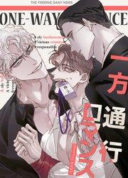 一方通行ロマンス【タテヨミ】1
