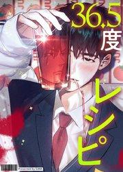 36.5度レシピ【タテヨミ】1