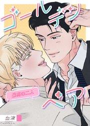 ゴールデンペア~最高の二人~【タテヨミ】1