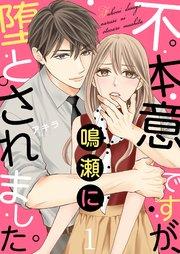 不本意ですが、鳴瀬に堕とされました【描き下ろしおまけ付き特装版】 1巻