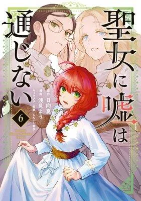 聖女に嘘は通じない [1巻]