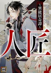 人匠~異能居奇譚~【タテヨミ】(1)