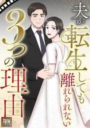 夫が転生しても離れられない3つの理由【タテヨミ】(1)