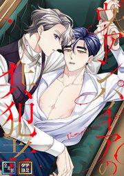 ヴァンパイアの共犯者【全年齢版】【タテヨミ】(1)