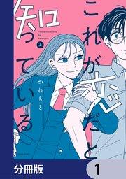 これが恋だと知っている【分冊版】 1