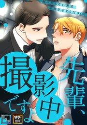 先輩、撮影中ですよ~俺の知らない表情、全部見せてください【全年齢版】【タテヨミ】(1)