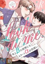 Look at me.~年上βに欲情したエリートαの恋煩い【全年齢版】【タテヨミ】(1)