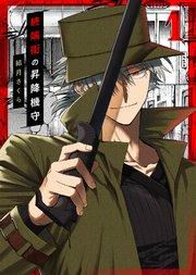 【合本版】終端街の昇降機守(1)【描き下ろしおまけ付き】