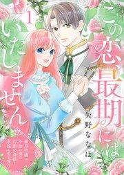 この恋、最期にはいたしません~薬草令嬢は、不治の病の幻影公爵様と永遠の愛を誓う~(1)