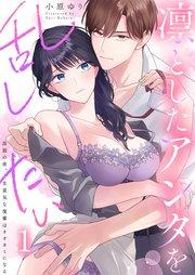 凛としたアンタを乱したい~出張の夜、生意気な後輩はオオカミになる(1)