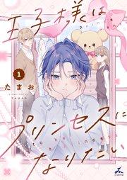 王子様はプリンセスになりたい【電子単行本】 1巻