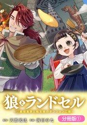 狼とランドセル~S級採集家と転生娘のダンジョンご飯~【分冊版】1巻