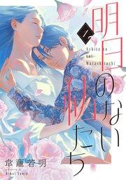 明日のない私たち【単話】(1)