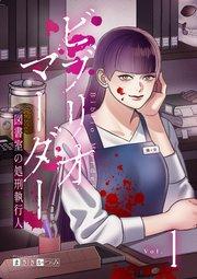 ビブリオマーダー 図書室の処刑執行人【単話】(1)