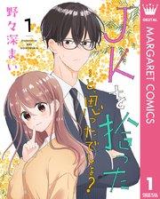 JKを拾った…と、思ったでしょ? 1