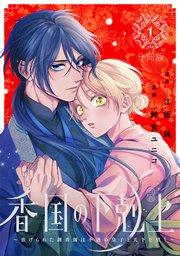 香国の下剋上~虐げられた調香師は不遇の皇子と天下を狙う~ 分冊版(1)