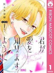 君が愛を知りますように 分冊版 1