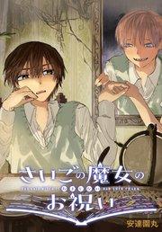 さいごの魔女のお祝い 【連載版】: 1