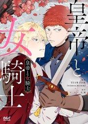 皇帝と女騎士【タテヨミ】 1巻