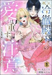 冷徹殿下の愛は重すぎ注意 ただの男爵令嬢にXL級の愛を注がないでください…っ(分冊版) 【第1話】