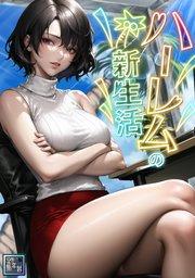 ハーレムの新生活【全年齢版】(1)