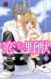 恋する野獣~LoveBeast~ 1
