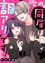 この同居は訳アリです!(1)