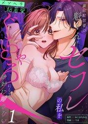 裏垢配信者の魁くんはセフレの私をぐちゃとろにして絶対に離さない(1)