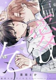 偏愛αはアイを乞う【単行本版/シーモア限定描き下ろし漫画付き】