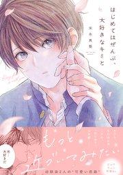 はじめてはぜんぶ、大好きなキミと【単行本版/シーモア限定描き下ろし漫画付き】