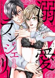 溺愛ランジェリー~スパダリ上司に勝負下着を見られたら淫靡な恋が始まった~【分冊版】 1話