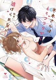 冬木さんはえろフラグから逃げられない【電子限定漫画付き】