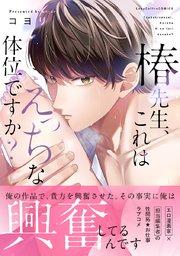 椿先生、これはHな体位ですか?【コミックス版】