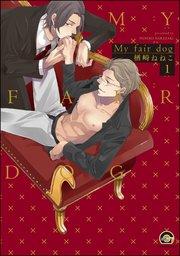 My fair dog(分冊版) 【第1話】