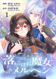 落ちこぼれ魔女のためのメルヘン 1