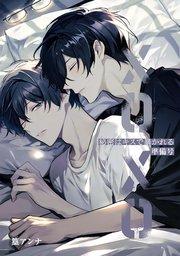 秘密はキスで暴かれる XOXO 準備号