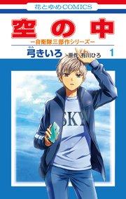 空の中 ~自衛隊三部作シリーズ~ 1巻