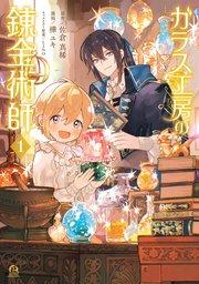 ガラス工房の錬金術師(1)