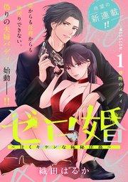 ゼロ婚 ~甘くキケンな極秘任務~[comic tint] 分冊版(1)